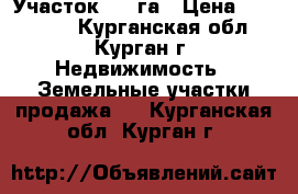 Участок 1.7 га › Цена ­ 380 000 - Курганская обл., Курган г. Недвижимость » Земельные участки продажа   . Курганская обл.,Курган г.